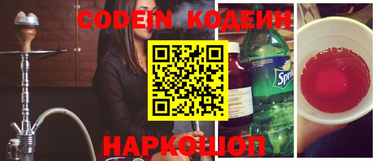 Кодеин Purple Drank  Вход с VPN  Чебоксары  сколько стоит  Кодеиновый сироп Lean напиток Lean (лин) 